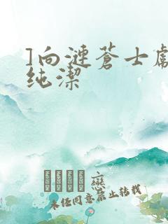 ]向涟苍士献上纯洁