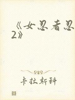 《女忍者忍法帖2》