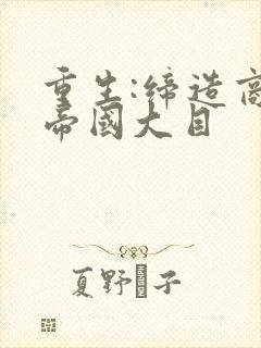 重生:缔造商业帝国大目