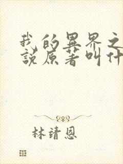 我的异界之旅小说原著叫什么