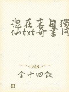 混在末日独自成仙txt奇书网