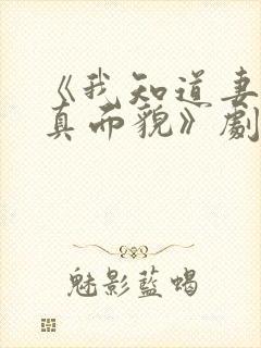 《我知道妻子的真面貌》剧情介绍