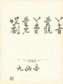 哎爱丫爱丫电视剧免费观看