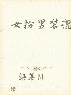 女扮男装混男寝