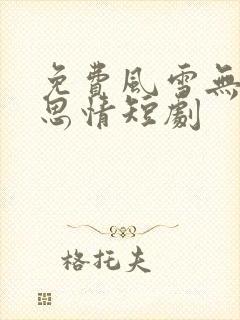 免费风雪无尽相思情短剧