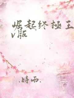 崛起终极王者满v版