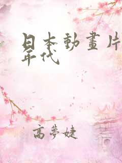 日本动画片90年代