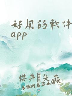 好用的软件推荐app