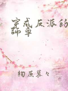 穿成反派的病弱师尊