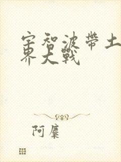 宇智波带土 忍界大战