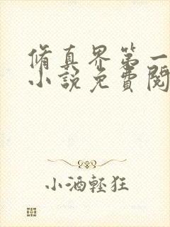 修真界第一幼崽小说免费阅读