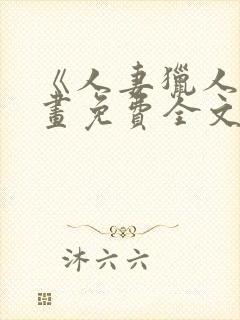 《人妻猎人》漫画免费全文看