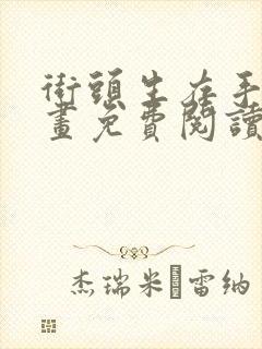 街头生存手册漫画免费阅读