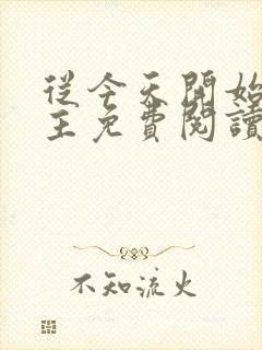 从今天开始当城主免费阅读漫画