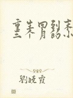 重生回到末世前三个月的小说