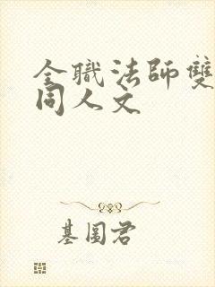 全职法师双男主同人文