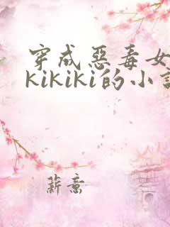 穿成恶毒女配 kikiki的小说