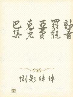 巴克亚罗动漫全集免费观看