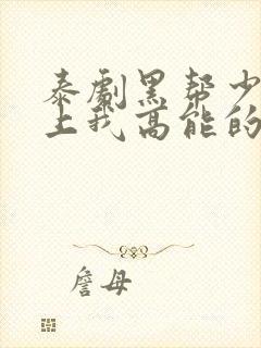 泰剧黑帮少爷爱上我高能的哪几集