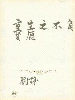 重生之不负韶华宝鹿