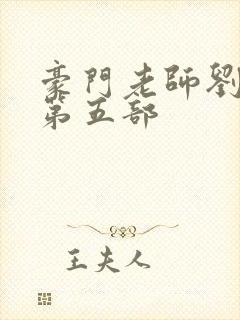 豪门老师刘艳,第五部