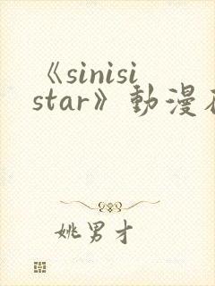 《sinisistar》动漫在线免费观看