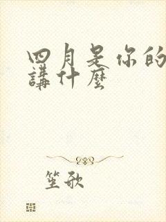 四月是你的谎言讲什么