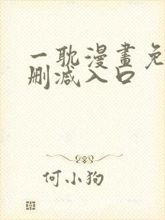 一耽漫画免费无删减入口