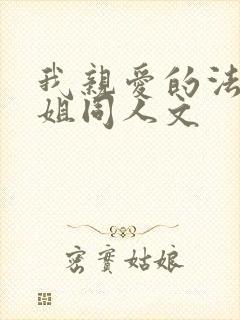 我亲爱的法医小姐同人文