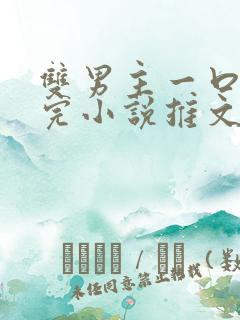 双男主一口气看完小说推文