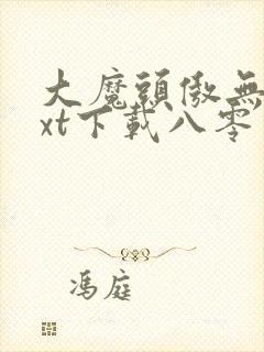 大魔头傲无常txt下载八零电子书