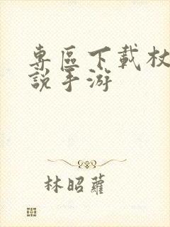 专区下载杖剑传说手游