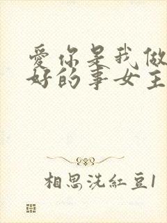 爱你是我做过最好的事女主