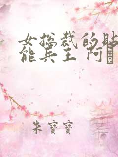 女总裁的贴身全能兵王 阿甡