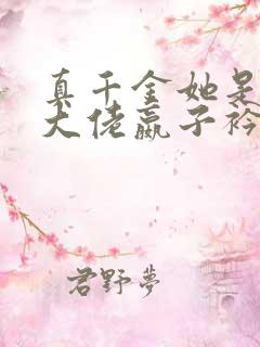 真千金她是全能大佬嬴子衿傅昀深