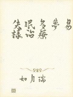 失眠多梦易醒怎样治疗