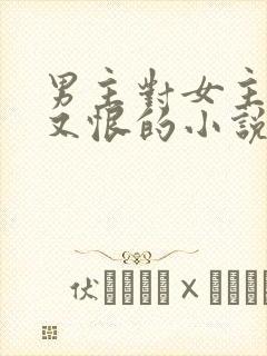 男主对女主又爱又恨的小说