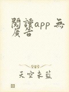 阅读app 无广告