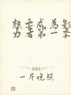 想要成为影之实力者第一季免费