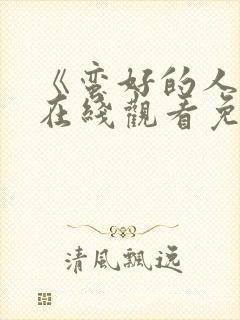 《蛮好的人生》在线观看免费高清