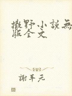 撒野小说无删减版全文