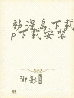 动漫岛下载app下载安装