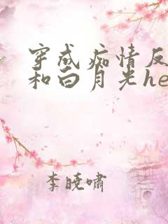 穿成痴情反派后和白月光he了gl免费阅读