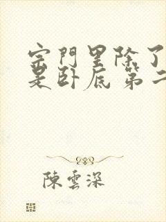 宗门里除了我都是卧底 第二部 动漫