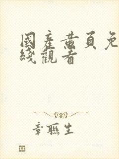 国产黄页免费在线观看