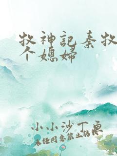 牧神记秦牧有几个媳妇