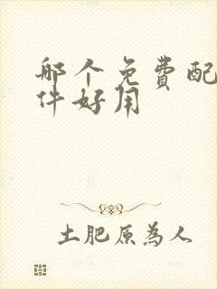 哪个免费配音软件好用