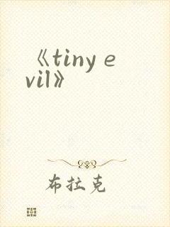 《tiny evil》