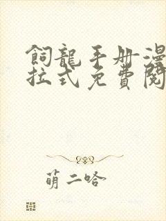 饲龙手册漫画下拉式免费阅读