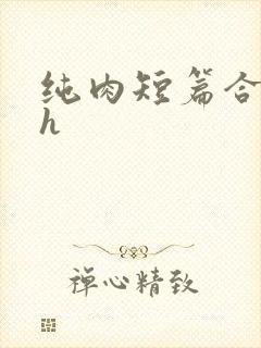 纯肉短篇合集高h